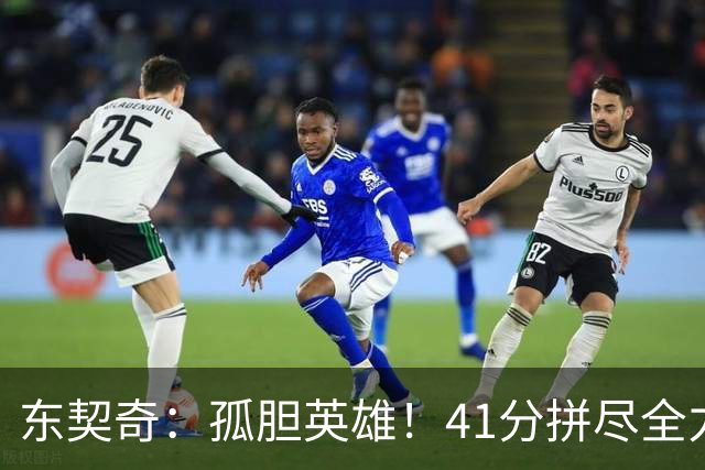 东契奇：孤胆英雄！41分拼尽全力，湖人却输了比赛