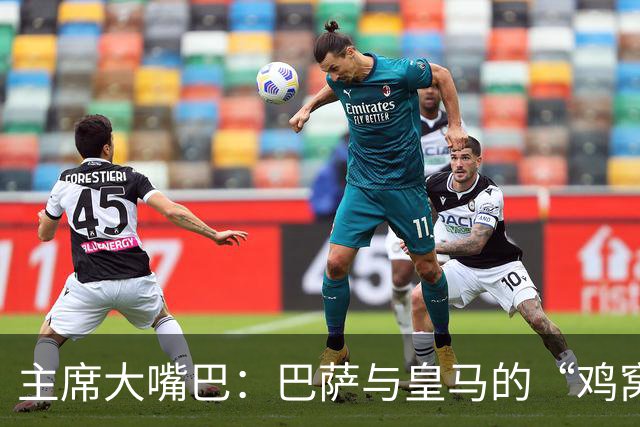 主席大嘴巴：巴萨与皇马的“鸡窝”争斗与足球的背后故事