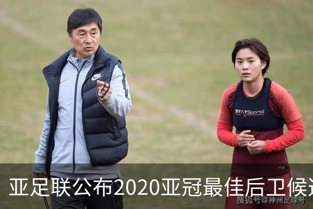 亚足联公布2020亚冠最佳后卫候选 国安4将全部入围
