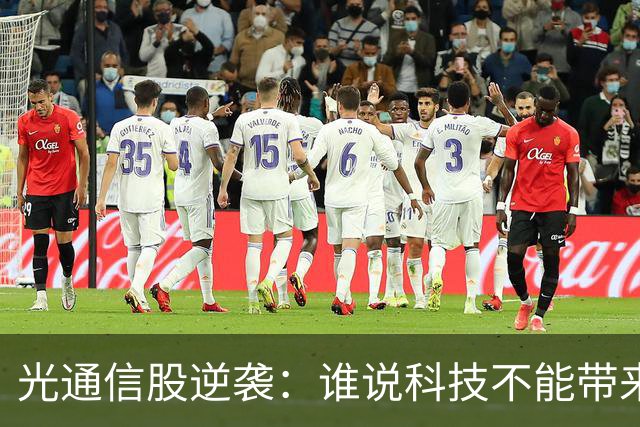 光通信股逆袭：谁说科技不能带来乐趣？