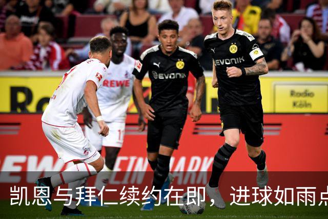 凯恩与拜仁续约在即，进球如雨点般飞舞！