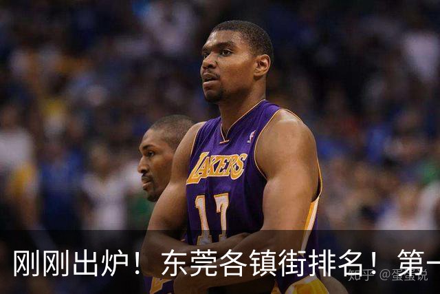 刚刚出炉！东莞各镇街排名！第一名遥遥领先！