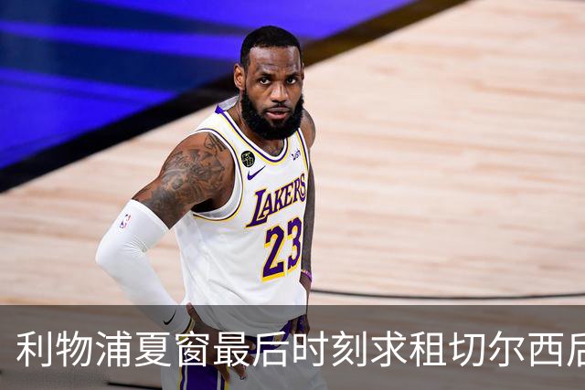 利物浦夏窗最后时刻求租切尔西后卫未果