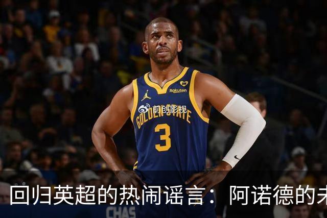回归英超的热闹谣言：阿诺德的未来似乎在闪烁