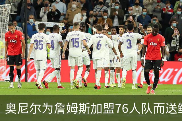 奥尼尔为詹姆斯加盟76人队而送鲜花，也谈詹姆斯在湖人队历史地位
