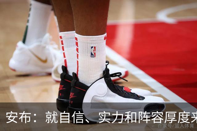 安布：就自信、实力和阵容厚度来说，阿森纳不输给任何球队