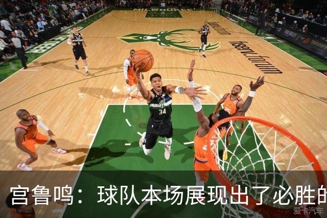 宫鲁鸣：球队本场展现出了必胜的信念 非常满意队员们的表现