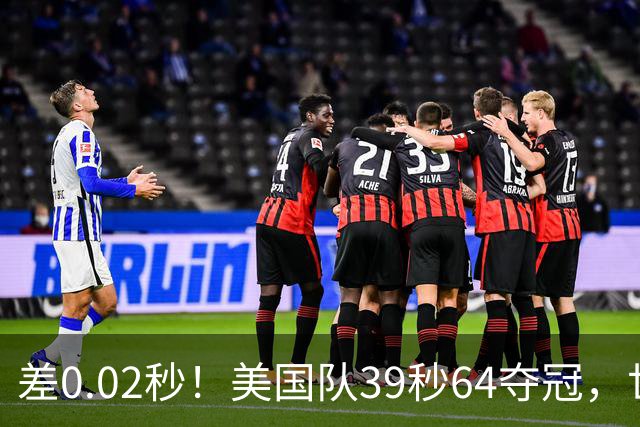 差0.02秒！美国队39秒64夺冠，世界纪录还是没破
