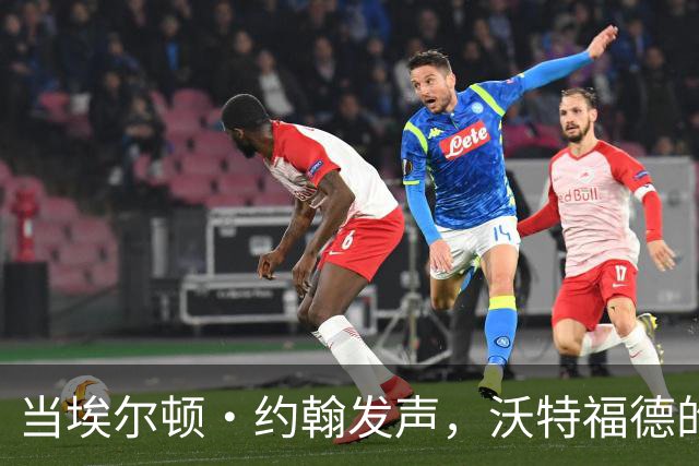 当埃尔顿·约翰发声，沃特福德的黄蜂们为谁抗议？