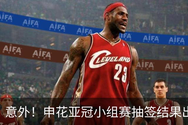 意外！申花亚冠小组赛抽签结果出炉，踢柬埔寨球队存在爆冷可能性