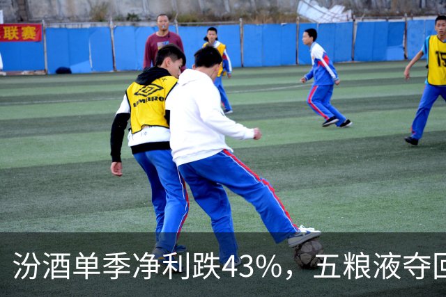 汾酒单季净利跌43%，五粮液夺回老二“宝座”