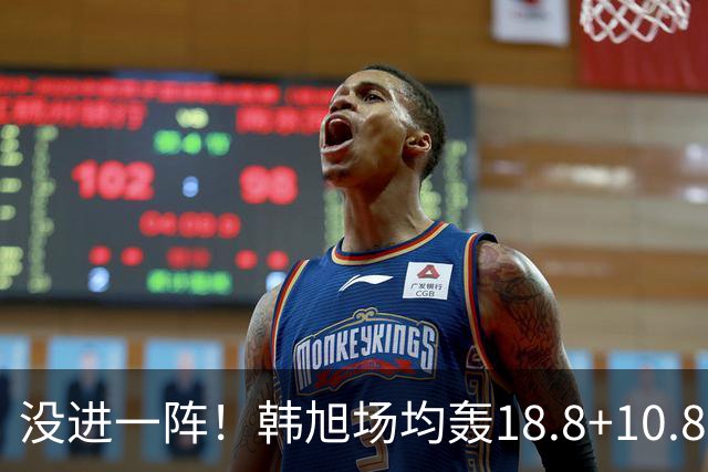 没进一阵！韩旭场均轰18.8+10.8入选世界杯二阵 两项数据皆排第二