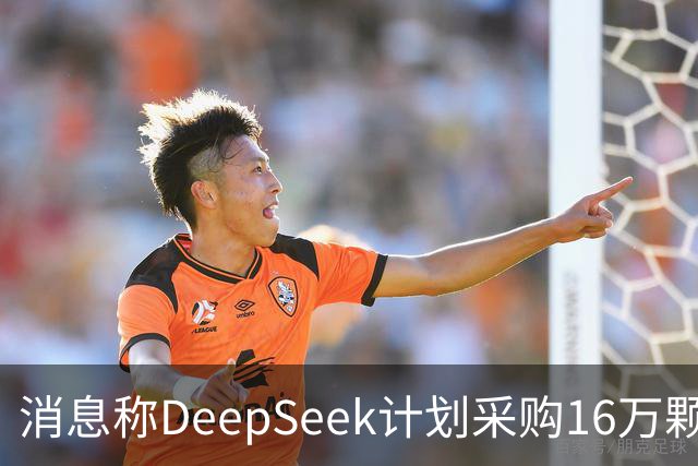 消息称DeepSeek计划采购16万颗华为昇腾950DT芯片
