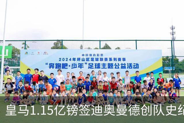 皇马1.15亿镑签迪奥曼德创队史纪录 非洲最贵球员诞生 并欲留住维尼修斯