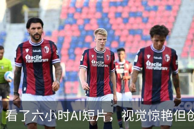 看了六小时AI短片，视觉惊艳但创意还在原地