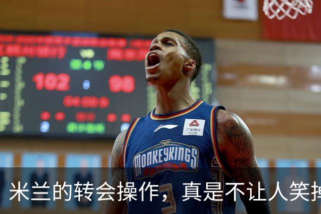 米兰的转会操作，真是不让人笑掉大牙！