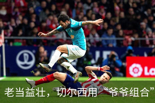 老当益壮，切尔西用“爷爷组合”再上场！