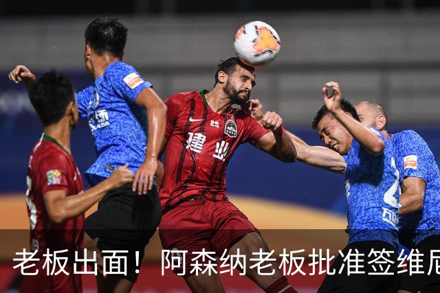 老板出面！阿森纳老板批准签维尼修斯 愿破工资上限签皇马7号