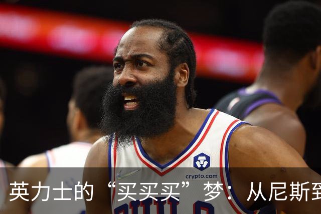 英力士的“买买买”梦：从尼斯到洛桑，谁愿意接盘？