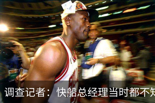 调查记者：快船总经理当时都不知道球队与小卡有多少份秘密协议