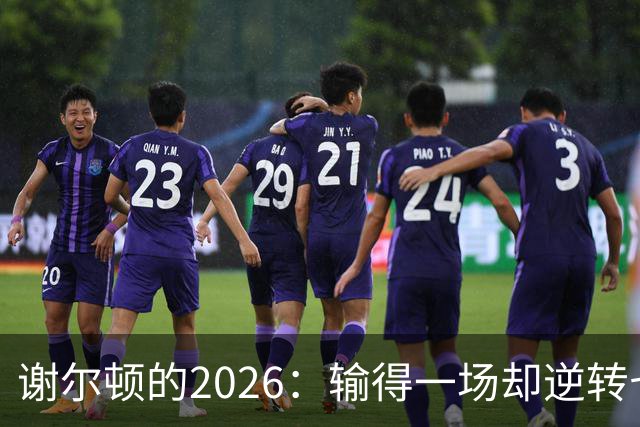 谢尔顿的2026：输得一场却逆转七个传奇时刻