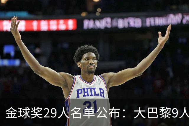 金球奖29人名单公布：大巴黎9人领跑，梅西在列