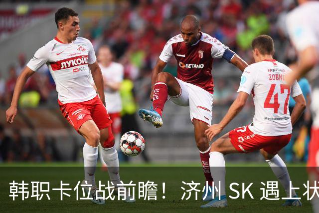 韩职卡位战前瞻！济州 SK 遇上状态火热大田市民，谁能拿下关键积分