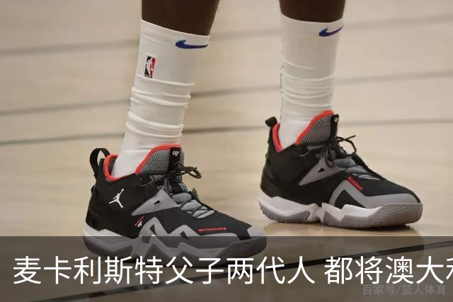 麦卡利斯特父子两代人 都将澳大利亚淘汰出局