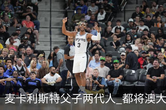 麦卡利斯特父子两代人 都将澳大利亚淘汰出局