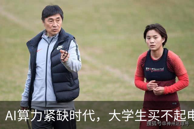 AI算力紧缺时代，大学生买不起电脑了